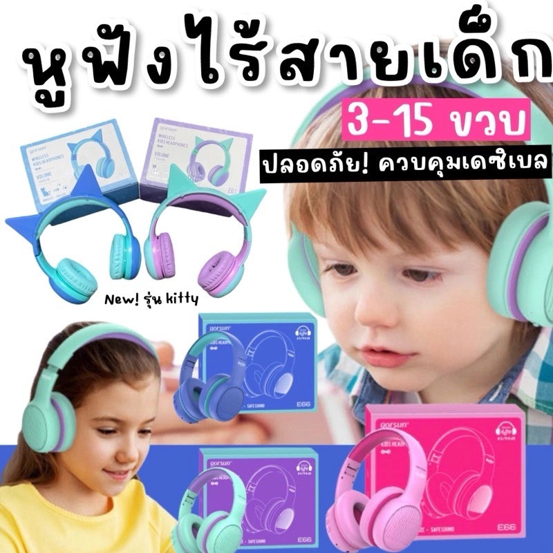 ฟรีไข่Surprise Gorsun Wireless Bluetooth kids headphone  หูฟังไร้สายสำหรับเด็ก 3-15 ขวบ หูฟังขึ้นเครื่องบิน Lookmaebaby