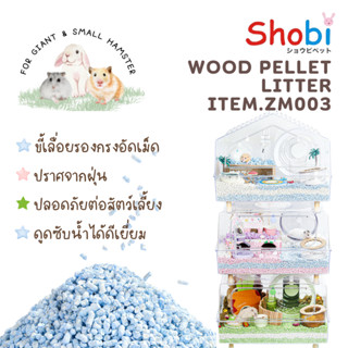 Shobi-ZM003 ทิชชู่อัดเม็ดรองกรงสำหรับหนูแฮมสเตอร์ กระต่าย หล…