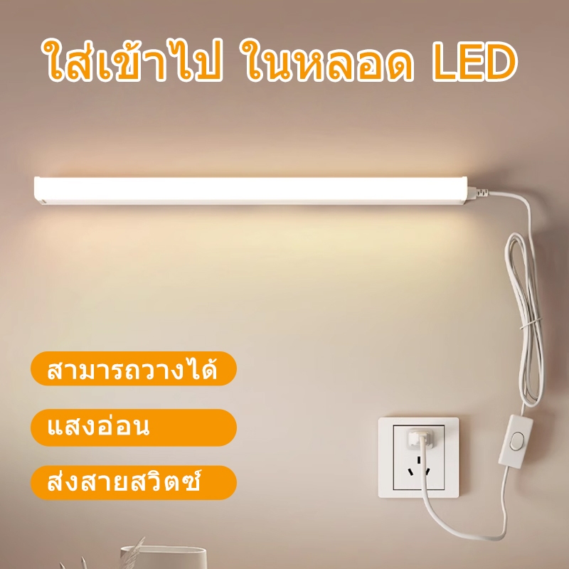 LUMIAURA แถบไฟ LED T5 220V หลอดไฟLEDไร้สาย ปลั๊กไฟ แถบยาว ไฮไลท์ โคมไฟตั้งโต๊ ไฟ ตู้เสื้อผ้าไฟ led หลอดไฟ led ยาว