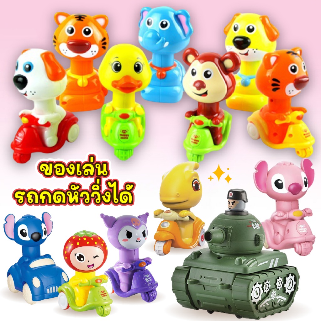ของเล่นสัตว์น้อยขี่รถ รถการ์ตูน ของเล่นรถ รถกดหัววิ่งได้ มีหลายแบบให้เลือก วิ่งเร็ว ไม่ต้องใช้ถ่าน ของเล่น ของเล่นเด็ก