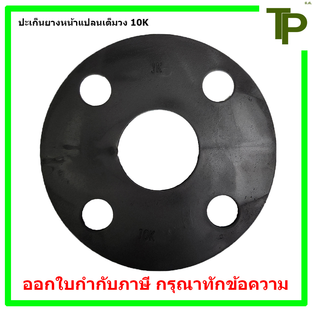 ปะเก็นยางหน้าแปลนเต็มวง 10K ขนาด 1/2" - 4" (ใช้สำหรับหน้าแปลน 10K เท่านั้น)