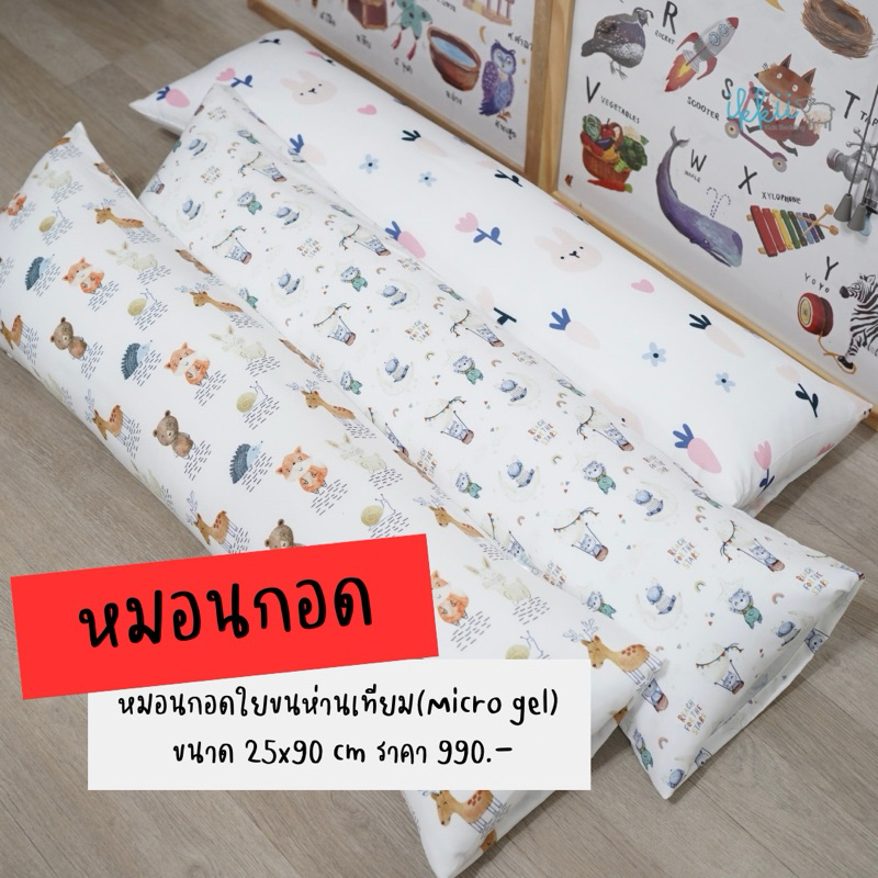 หมอนข้างเด็ก 25x90 cm ขนห่านเทียม