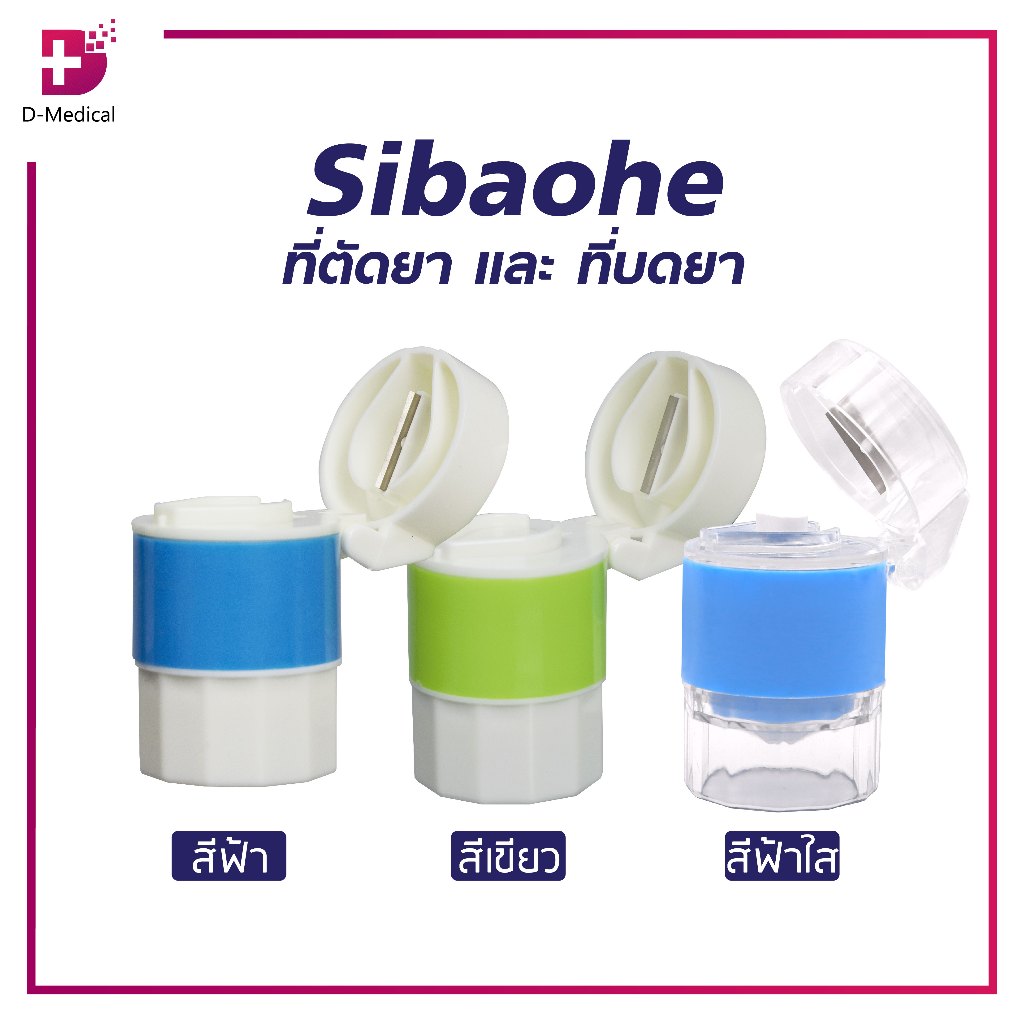 SIBAOHE ที่ตัด และ ที่บด เหมาะสำหรับผู้ที่รับประทานยาก /D-MEDICAL