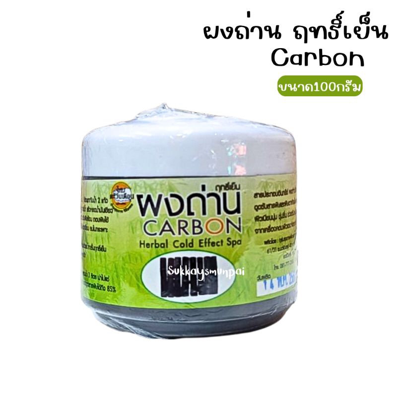 ผงถ่าน Carbon ฤทธิ์เย็น ขนาด100กรัม Herbal Cold Effect Spa
