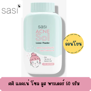แป้งฝุ่น ศศิ พาวเดอร์ ขนาด 50 กรัม