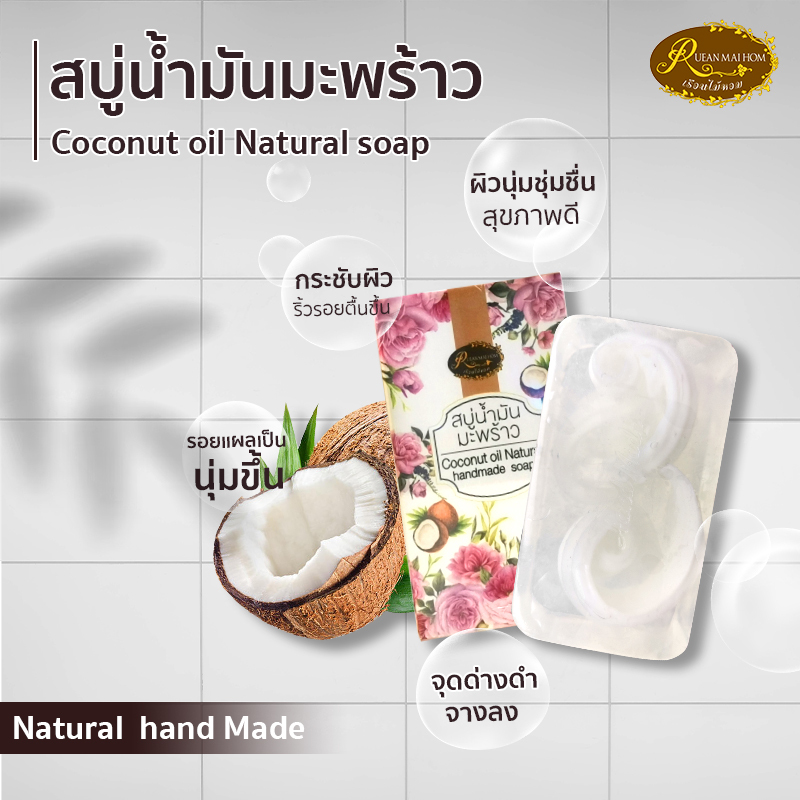 สบู่น้ำมันมะพร้าว ขนาด100กรัม 1ก้อน สบู่เกลีเซอรีนเกรดพรี่เมี่ยม กลิ่นหอมเฉพาะของเรือนไม ผิวนุ่มดั่งเจ้าหญิง เรือนไม้หอม