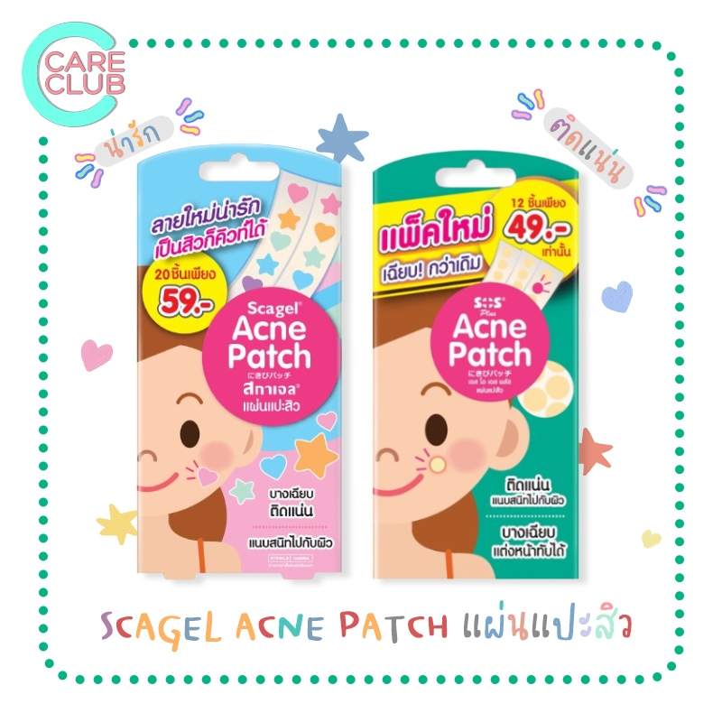 Scagel Acne Patch สกาเจลเเผ่นเเปะสิว ลายดาวหัวใจและแบบกลมสีใส บางเฉียบ ติดเเน่น เเนบสนิทไปกับผิว 1 กล่อง