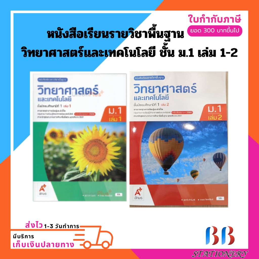 หนังสือเรียน วิทยาศาสตร์และเทคโนโลยี อจท.ชั้น ม.1 เล่ม 1-2