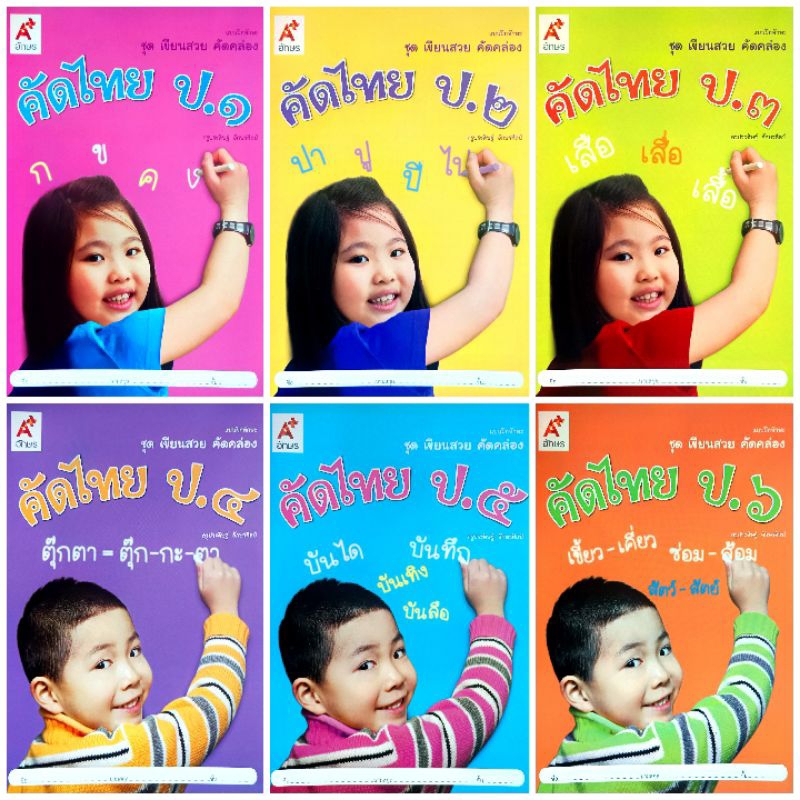 อจท. คัดไทย ป.1-6 แบบฝึกทักษะ ชุด เขียนสวย คัดคล่อง /อักษรเจริญทัศน์