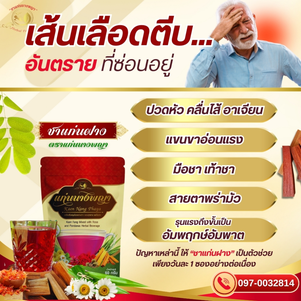 ชาแก่นฝาง แก้เส้นเลือดตีบ ไขมันอุดตัน ไตรกลีเซอไรด์ ลดการตีบตัน ของหลอดเลือดหัวใจ และ หลอดเลือดสมอง