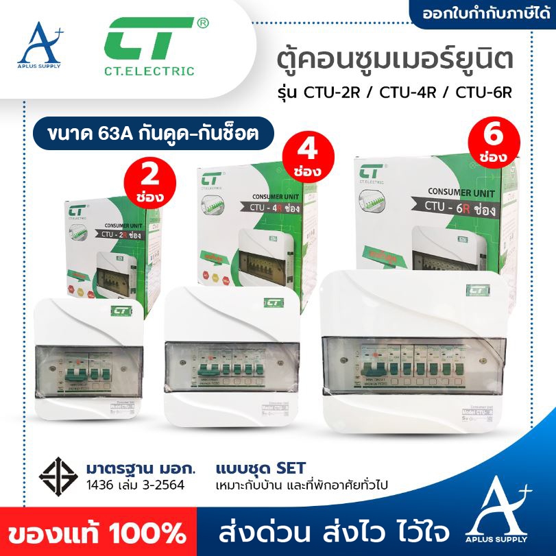 ตู้คอนซูเมอร์ยูนิต CT ELECTRIC แบบ 2, 4, 6 ช่อง เมนกันดูดRCBO 2P 63A พร้อมลูกเซอร์กิต ตู้ Consumer Unit