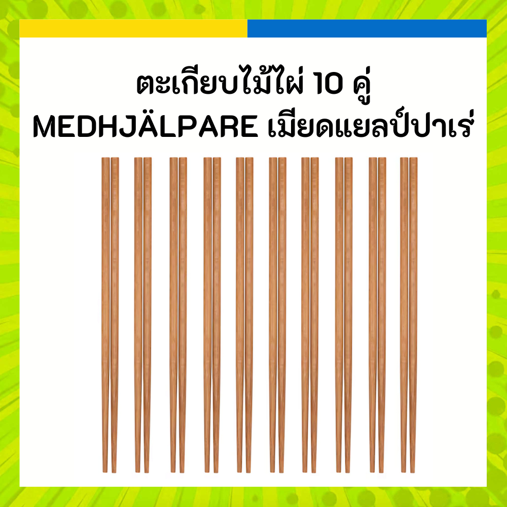 IKEA อิเกีย ตะเกียบไม้ไผ่ 10 คู่  MEDHJÄLPARE เมียดแยลป์ปาเร่