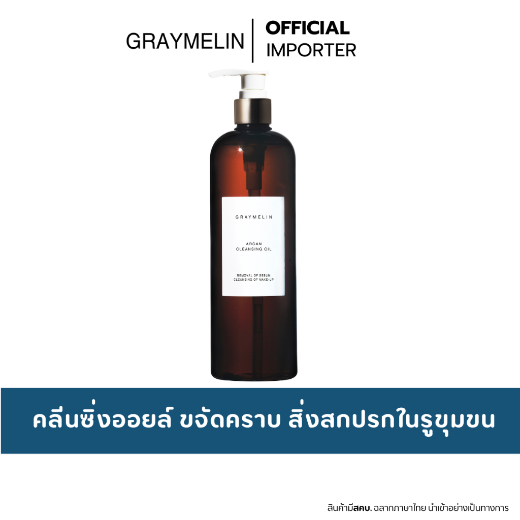 GRAYMELIN Argan cleansing Oil 500ml. คลีนซิ่งออยล์จากธรรมชาติ