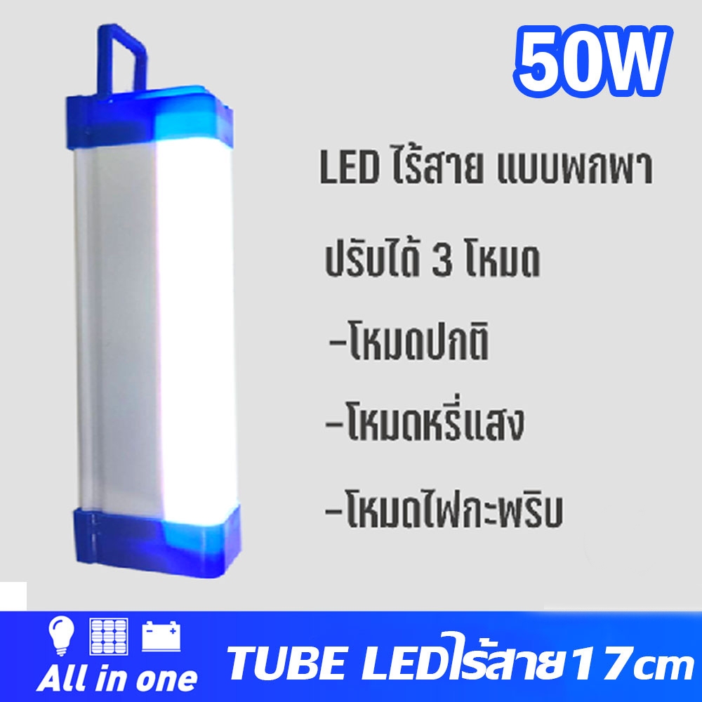 หลอดไฟไร้สายTUBE LED ไร้สาย หน้าขุ่น 50Wชาร์จไฟ 5V น้ำหนักเบา ไฟฉายUSB พร้อมสายชาร์จ และแผ่นแม่เหล็ก