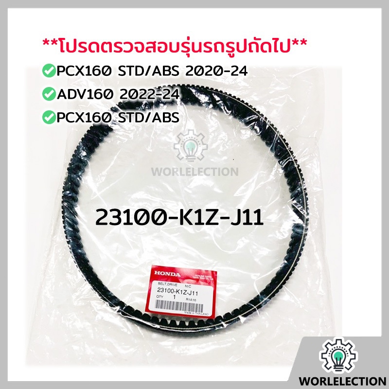 【แท้】สายพาน HONDA PCX160 STD/ABS 2020-24,ADV160 2022-24,PCX160 STD/ABS อะไหล่ฮอนด้าแท้ 100% 23100-K1Z-J11