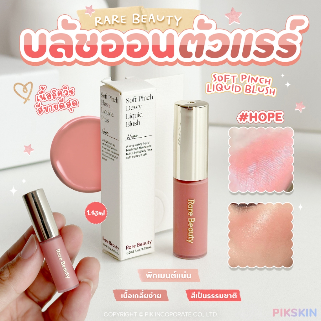 [PIKSKIN] แท้/ส่งไว💫Rare Beauty Soft Pinch Liquid Blush 1.43ml #HOPE