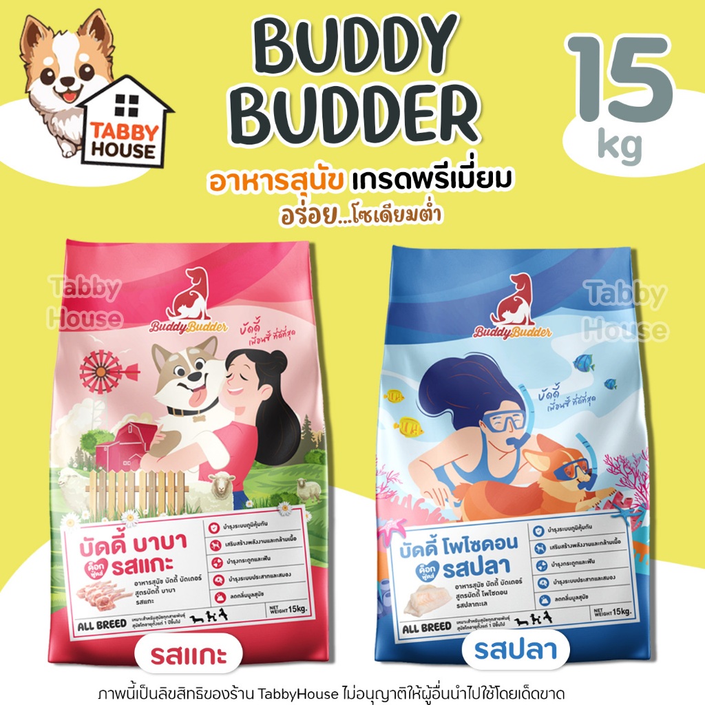 (15kg) Buddy Budder【อาหารสุนัข】รสแกะ รสปลา เกรดพรีเมี่ยม โซเดียมต่ำ ทานได้ทุกสายพันธุ์