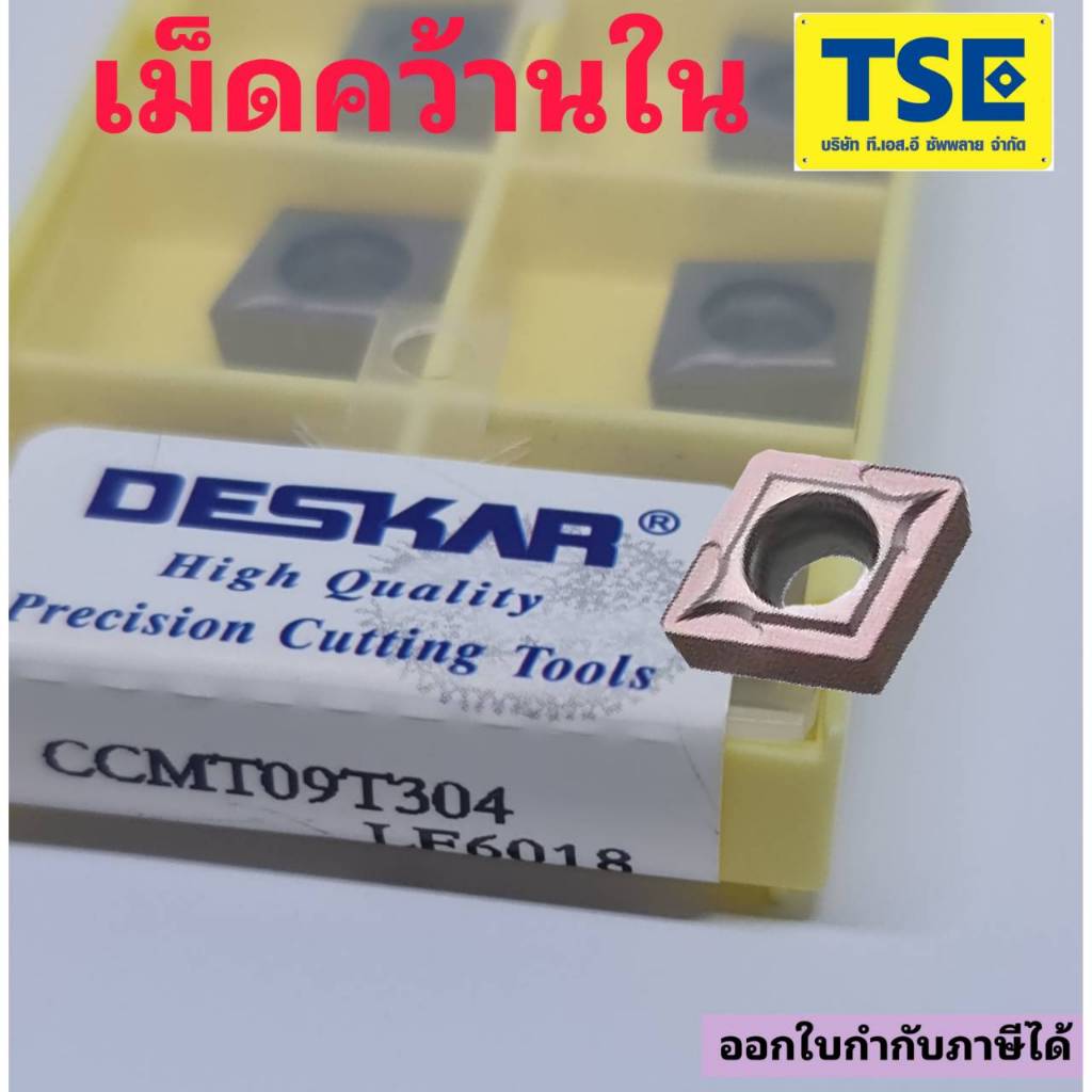 เม็ดมีดคว้านในCCMT09T304/CCMT09T308-LF6018(DESKAR)