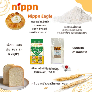 แป้ง Nippn Eagle แป้งนิปปอน แป้งขนมปังญี่ปุ่น NIPPN Eagle Bread Flour ขนาดแบ่งบรรจุ 1 kg
