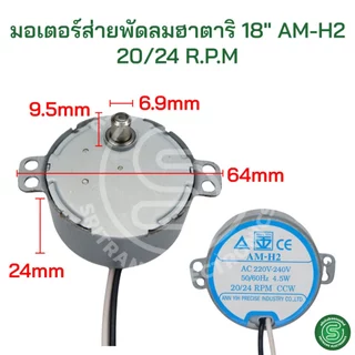 🟢STE🟢 มอเตอร์ส่ายพัดลมฮาตาริ HATARI 16-18นิ้ว AM-05 AM-H2 ป้ายฟ้า/เหลือง/เขียว