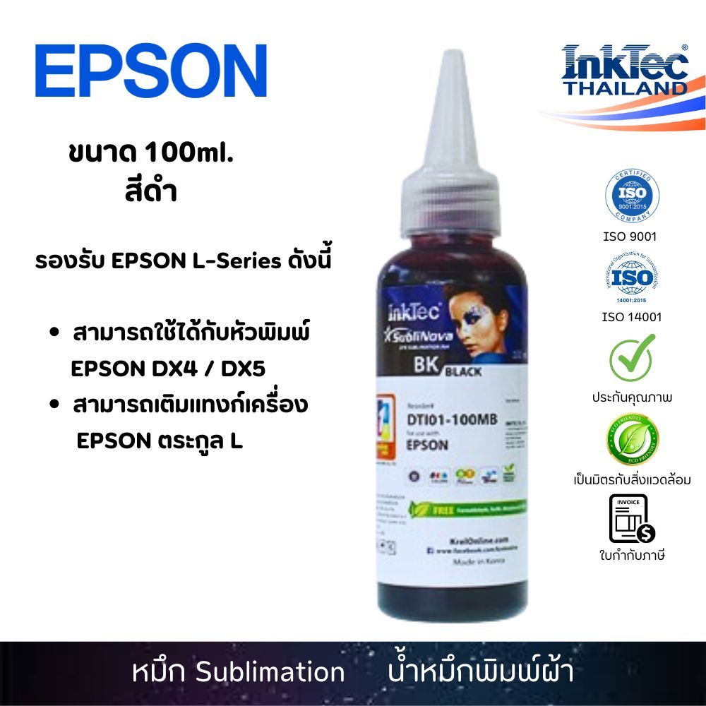 (DTI) InkTec น้ำหมึกพิมพ์ผ้า หมึกซับ Sublimation Ink 100 ml. สีดำ รุ่น DTI01-100MB - Black