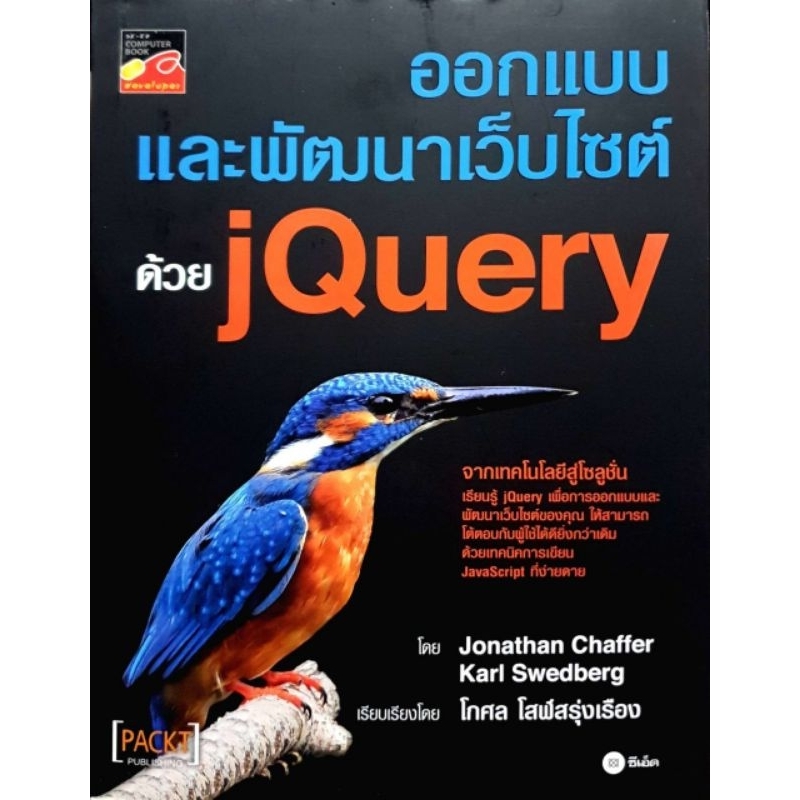 หนังสือ ออกแบบและพัฒนาเว็บไซต์ด้วย JQuery