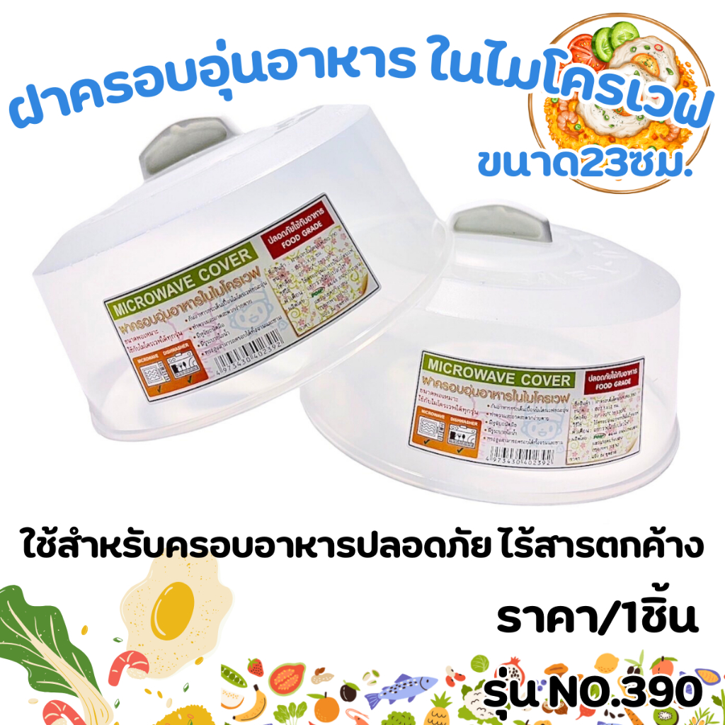 ฝาครอบอุ่นอาหาร ในไมโครเวฟ 23ซม.ฝาชี ฝาครอบ อาหาร ฝาเวฟกับข้าว อุ่นอาหาร ปิดจาน อุ่นร้อน Micronware ปลอดภัย NO.390 WN