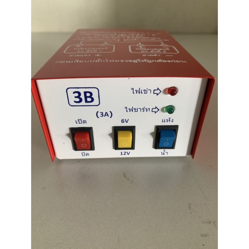 เครื่องชาร์จแบต ชาร์จแบตเตอรี่ 6v-12v ตรา 3B สำหรับแบตลูกเล็ก คอล์ยทองแดง