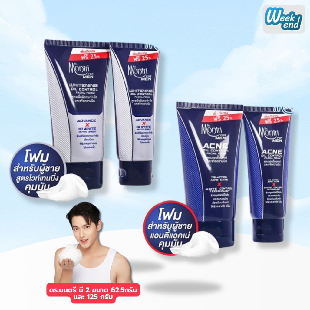 ดร.มนตรี เมน Dr.Montri For Men โฟมล้างหน้า สูตร แอคเน่ ออยล์ คอนโทรล / สูตร ไวท์เทนนิ่ง ออยล์ คอนโทรล (1 หลอด)