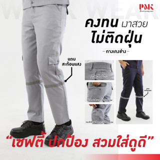 PMK - U09TP - กางเกงช่าง 6 กระเป๋า ติดแถบสะท้อน
