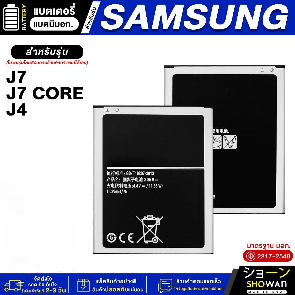 แบตเตอรี่ Samsung J7 / J7 Core / J4 แบตมือถือ (ไม่แถมชุดไขควง)
