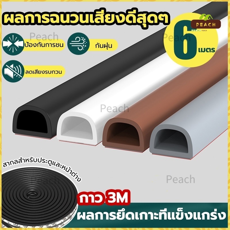 3M ปิดประตูอย่างเงียบๆ ที่กั้นประตู ยางกันกระแทก ที่ปิดช่องประตู มีกาวในตัวสำหรับกันเสียง ลมและแมลง 6เมตร