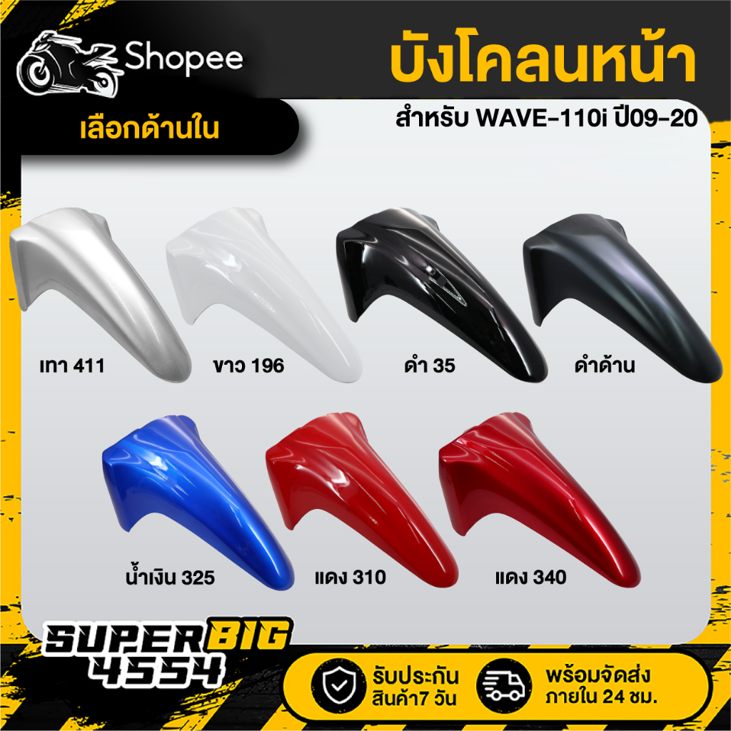 [เลือกด้านใน] บังโคลนหน้า WAVE-110i ปี09-23, เวฟ110i 2009-2023, บังโคลนหน้า110i