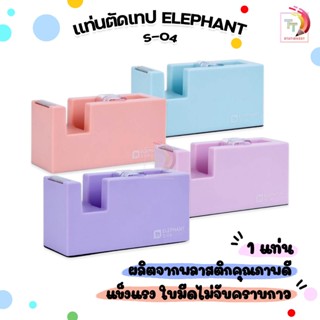 Elephant (ตราช้าง) แท่นตัดเทป ที่ตัดเทป รุ่น S-04 ขนาดเล็ก ร…