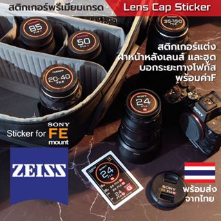 Sticker Lens Cap ZEISS [FE mount Sony] สติกเกอร์แต่งฝาหน้าหล…