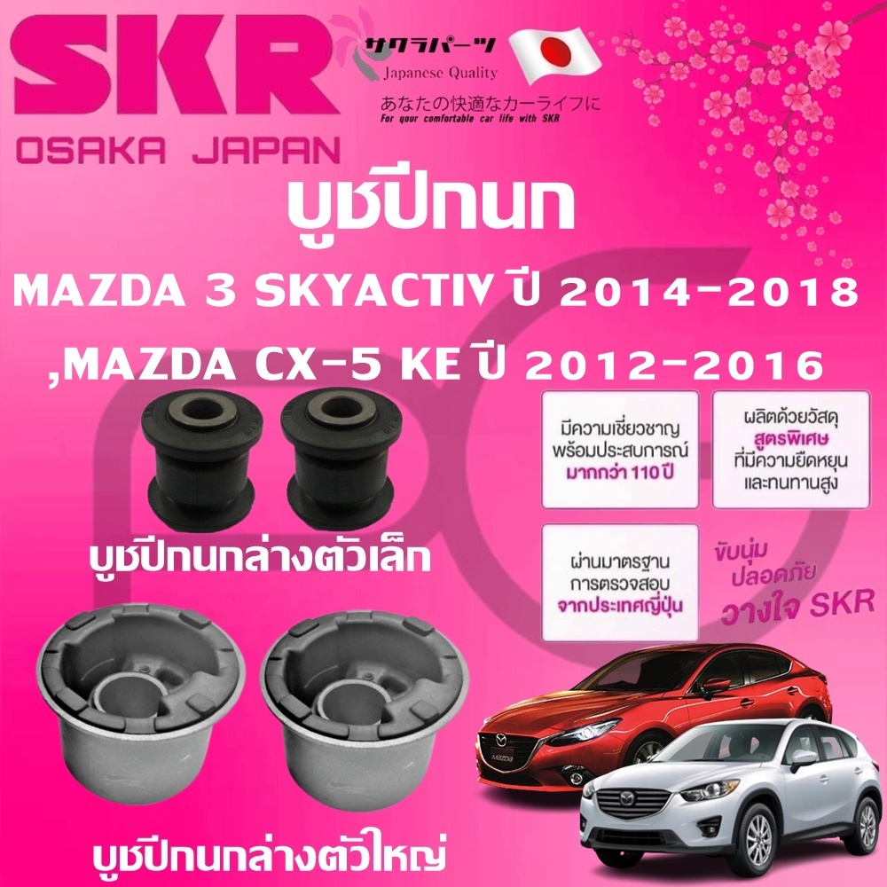 SKR บูชปีกนก MAZDA 3 SKYACTIV ปี 2014-2018,CX-5 ปี 2012-2016 นำเข้าจากญี่ปุ่น
