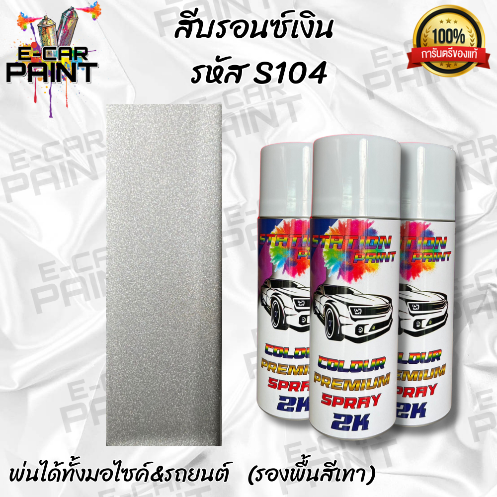 สีสเปรย์ Station Paint 2K สีบรอนซ์เงิน ละเอียด รหัส S104 ขนาด 400ml