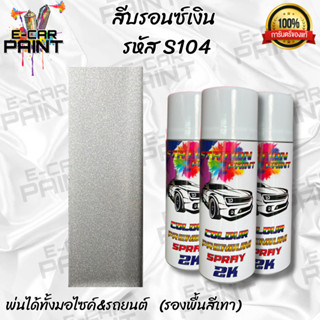 สีสเปรย์ Station Paint 2K สีบรอนซ์เงิน ละเอียด รหัส S104 ขนา…
