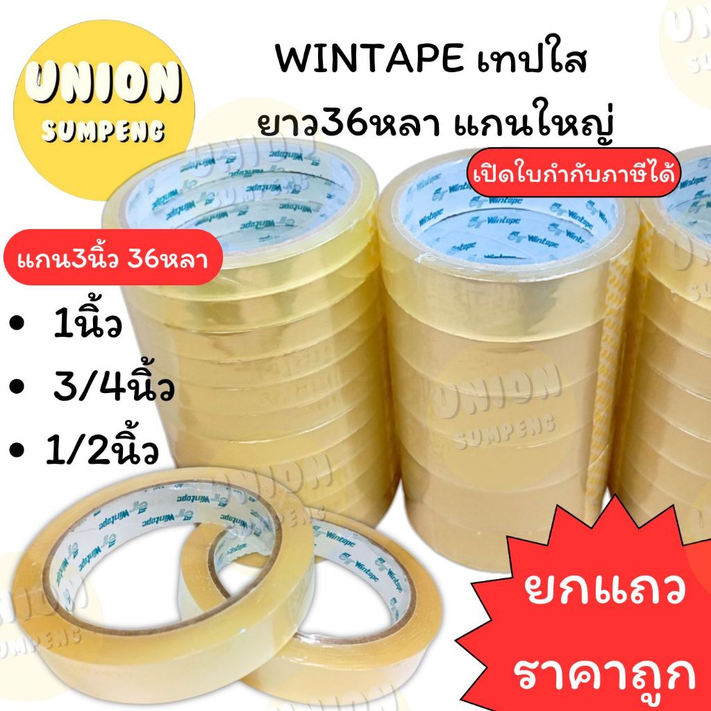 (USP)💢ถูกที่สุด💢(ยกแถว) WINTAPE สก็อตเทป ใส ยาว36หลา แกนใหญ่ หน้ากว้าง 1/2“, 3/4”, 1นิ้ว เทปใส เทปกาว เทป วินเทป (ยกแถว)