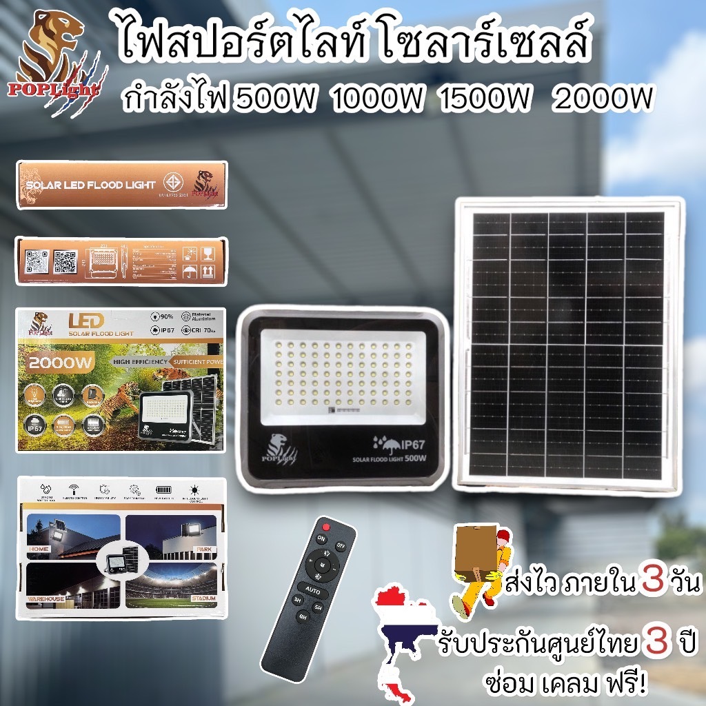 PopLight ตราเสือ ไฟสปอตไลท์โซลาร์เซลล์ 500W 1000W 1500W 2000W แสงขาว solar light กันน้ำ IP67 สว่างยันเช้า รับประกัน1ปี