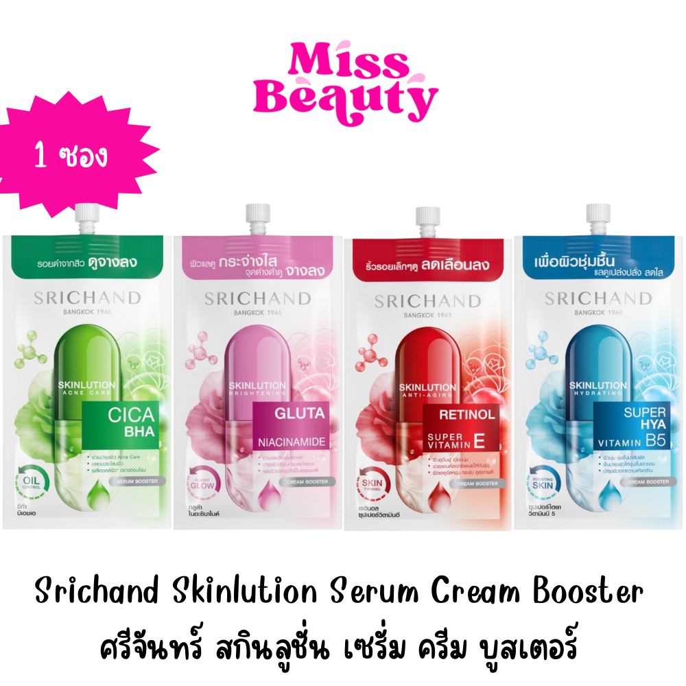 (ซอง) Srichand Skinlution Serum Cream Booster 7ml ศรีจันทร์ สกินลูชั่น เซรั่ม ครีม บูสเตอร์ 7 มล.