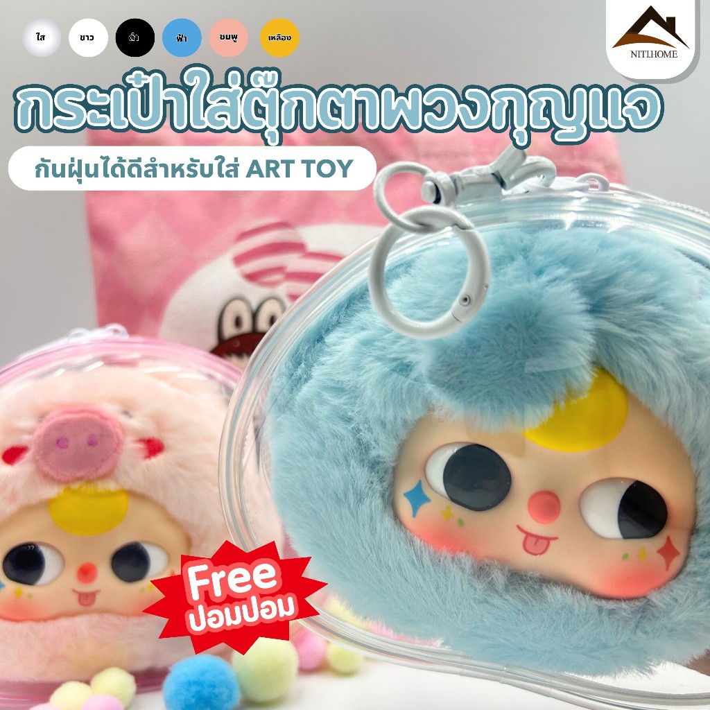 🔥พร้อมส่ง🔥กระเป๋าตุ๊กตา PVC ป้องกันฝุ่น กันแดด กันฝน เหมาะสำหรับห้อยกระ(ขายแต่กระเป๋า)