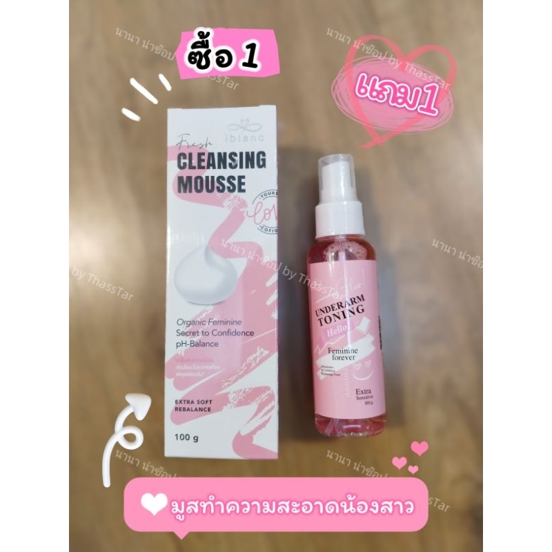 Iblanc Fresh Cleansing Mousse 🐚ผลิตภัณฑ์ทำความสะอาดจุดซ่อนเร้น💦ของแท้💯%(มูส1แถมสเปรย์1)ซื้อผ่านshope