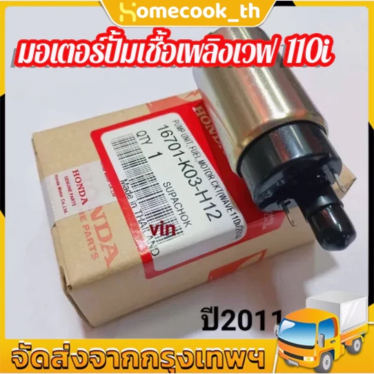 มอเตอร์ปั้มติ๊ก มอเตอร์ปั้มเชื้อเพลิงเวฟ110i ปี2011-2018 แท ้ REVO 110i/ VARIO 150I/BLADE 125 F1/SUPRA X 125 PGM FI