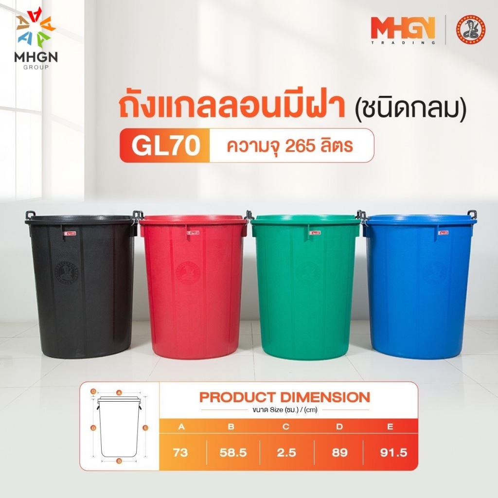 ถังน้ำ ถังแกลลอนมีฝา ตรางู GL70 ความจุ 265 ลิตร