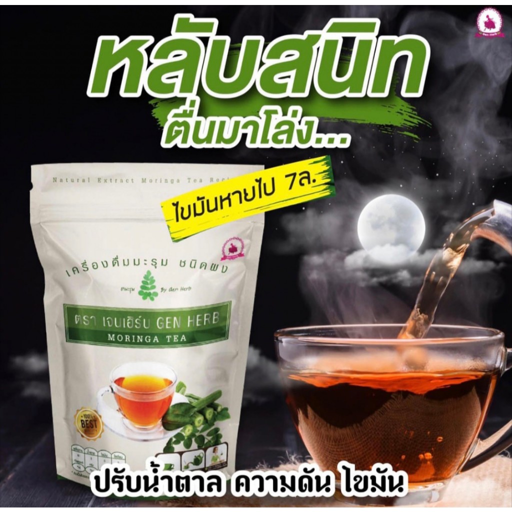 ชามะรุมแท้ตราเจนเฮิร์บ เครื่องดื่มสมุนไพรมะรุมสกัดเข้มข้น ปรับน้ำตาลหลับสบาย มี อย.