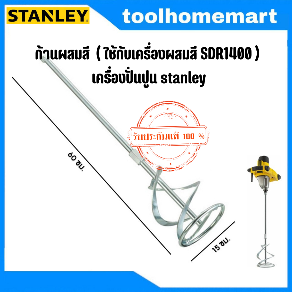 ก้านผสมสี ( ใช้กับเครื่องผสมสี SDR1400 ) เครื่องปั่นปูน stanley