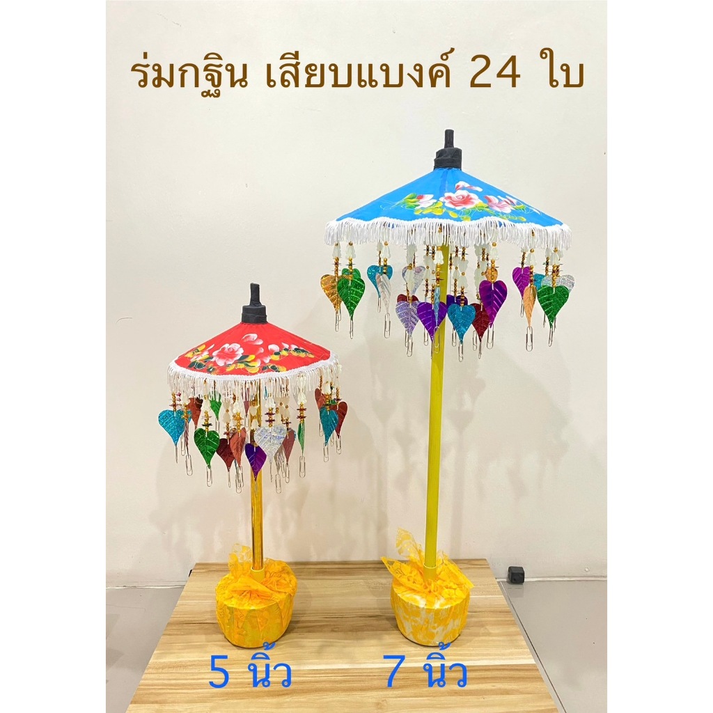 ร่มกฐิน ร่มเสียบแบงค์ ขนาดเล็ก 5 และ 7 นิ้ว ใบโพธิ์คละสี 24 ใบ (ราคาต่อชุด)สินค้ามี 9 สี