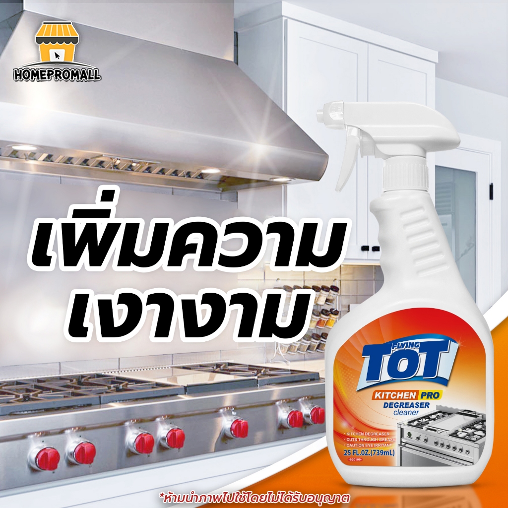 TOT Kitchen cleaner สเปรย์ขจัดคราบมัน 739มล. น้ำยาขจัดคราบน้ำมัน โฟมสเปรย์ทำความสะอาดห้องครัว