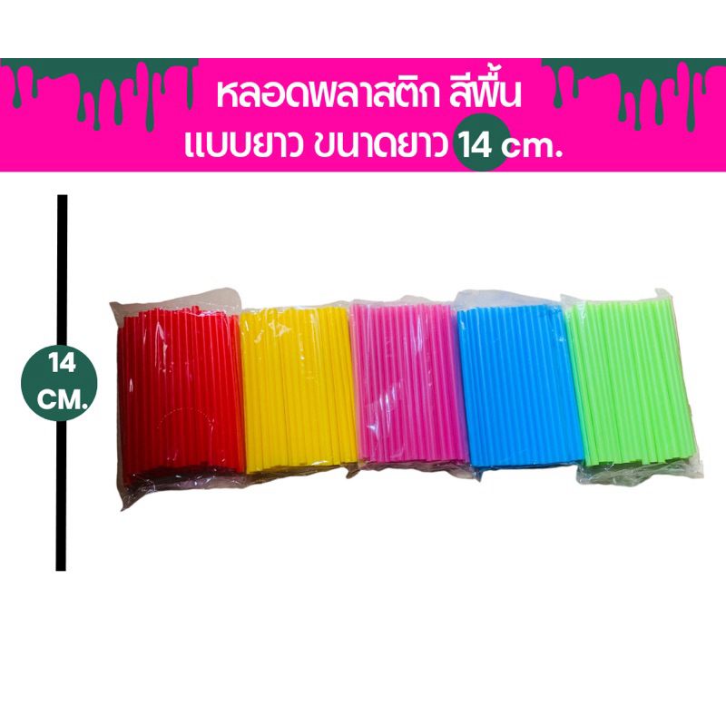 หลอดดูดน้ำพลาสติก แบบสั้น ความยาว 14 cm  หลอดน้ำ คละสี